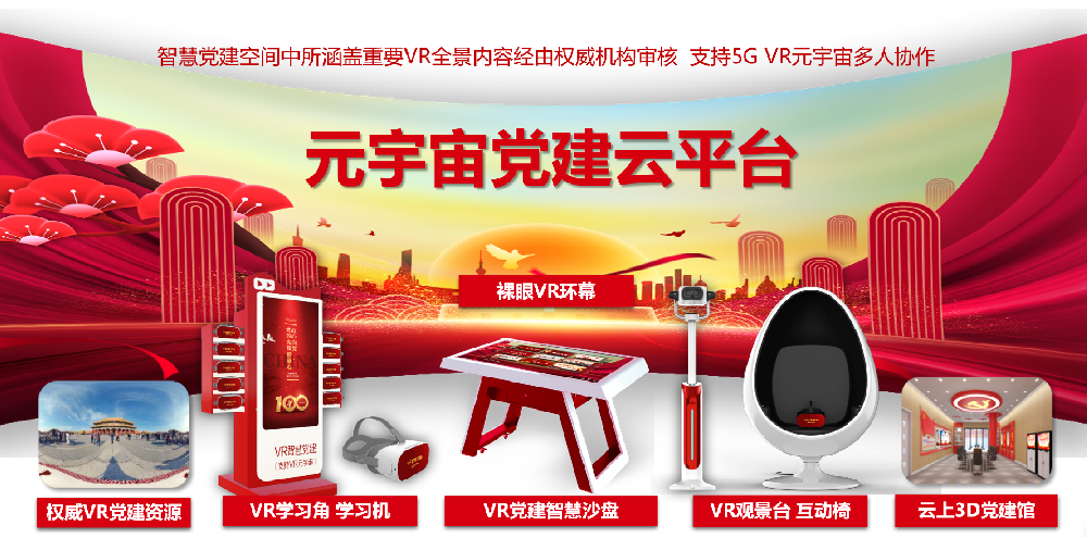 元宇宙党建云平台